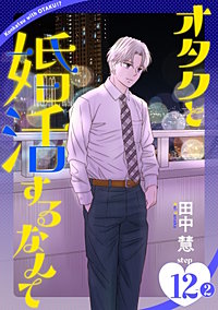 オタクと婚活するなんて［1話売り］