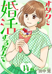 オタクと婚活するなんて［1話売り］
