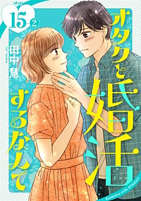 オタクと婚活するなんて［1話売り］