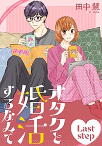 オタクと婚活するなんて［1話売り］