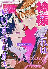 神様、これはやりすぎです！　【連載版】
