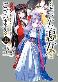 ふつつかな悪女ではございますが ~雛宮蝶鼠とりかえ伝~ 特装版