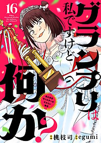 グランプリは私ですけど何か？ ～自己肯定モンスターのミスコン無双～【単話】