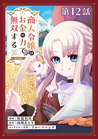 【単話版】商人令嬢はお金の力で無双する@COMIC