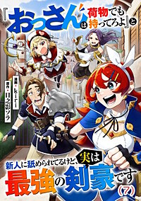 『おっさんは荷物でも持ってろよ』と新人に舐められてるけど、実は最強の剣豪です【単話】