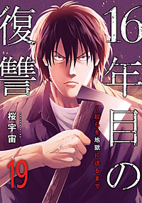 16年目の復讐～奴らを地獄に送るまで