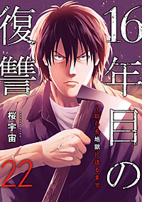 16年目の復讐～奴らを地獄に送るまで