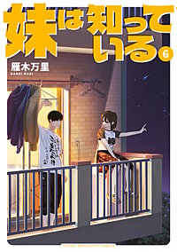 妹は知っている