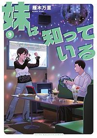 妹は知っている