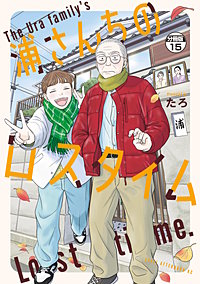 浦さんちのロスタイム 分冊版