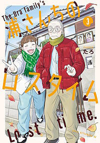 浦さんちのロスタイム