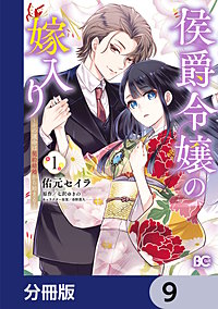 侯爵令嬢の嫁入り ～その運命は契約結婚から始まる～【分冊版
