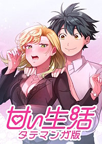 甘い生活 タテマンガ版