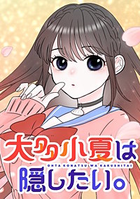 大多小夏は隠したい。