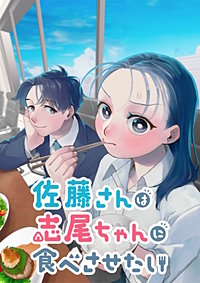 佐藤さんは志尾ちゃんに食べさせたい