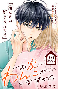 お家にわんこがいますので。 分冊版