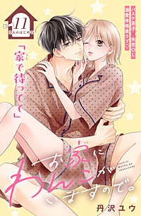 お家にわんこがいますので。 分冊版