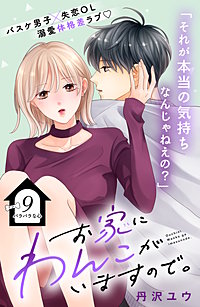 お家にわんこがいますので。 分冊版