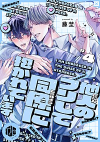 他人のフリして同僚に抱かれています