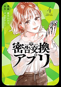 密告交換アプリ