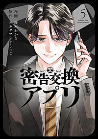 密告交換アプリ