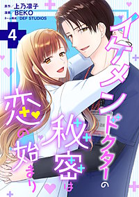 イケメンドクターの秘密は恋の始まり