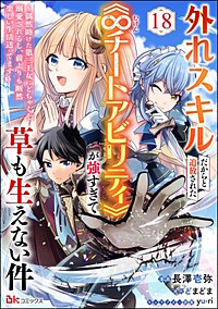 外れスキルだからと追放された《∞チートアビリティ》が強すぎて草も生えない件 ~偶然助けた第三王女にどちゃくそ溺愛されるし、前よりも断然楽しい生活送ってます~ コミック版(分冊版)