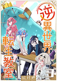 逆異世界転生教室