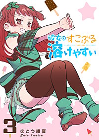 彼女はすこぶる溶けやすい