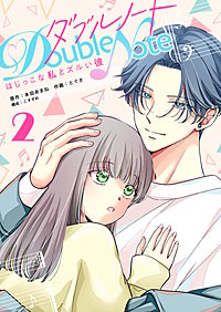 ダブルノート　～はじっこな私とズルい彼～