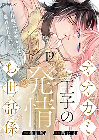 オオカミ王子の発情お世話係~甘咬み求愛からは逃げられない!?~