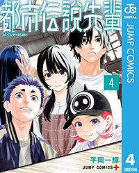 都市伝説先輩