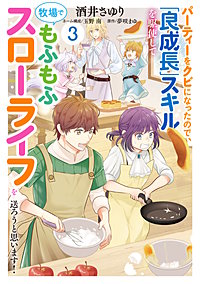 パーティーをクビになったので、「良成長」スキルを駆使して牧場でもふもふスローライフを送ろうと思います！【コミックス単行本版】