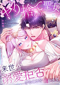 ヤり捨てられた聖女は、来世では溺愛拒否することを誓います【フルカラー】【タテヨミ】