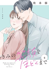 きみの笑顔をほどくまで