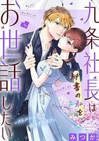 九条社長は秘書の私をお世話したい~オトメンの愛は甘すぎます!?~