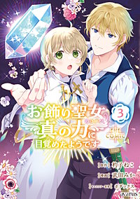お飾り聖女のはずが、真の力に目覚めたようです THE COMIC