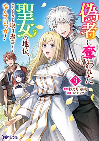 偽者に奪われた聖女の地位、なんとしても取り返さ……なくていっか！(コミック)