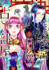 こちら後宮日陰の占い部屋