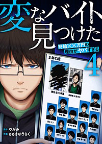 「変なバイト見つけた」時給××万円の理由がヤバすぎる【電子単行本版】