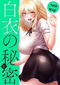 白衣の秘密【電子単行本版】