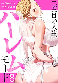 二度目の人生、ハーレムモード【電子単行本版】