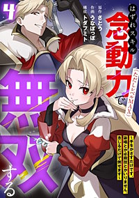 はずれスキル念動力（ただしレベルＭＡＸ）で無双する～手をかざすだけです。詠唱とか必殺技とかいりません。念じるだけで倒せます～【電子単行本】