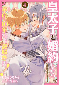 皇太子と婚約したら余命が10年に縮んだので、謎解きはじめます！