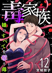 毒家族～娘のすべてを奪う母～