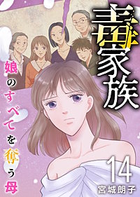 毒家族～娘のすべてを奪う母～