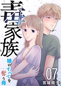 毒家族～娘のすべてを奪う母～