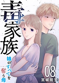 毒家族～娘のすべてを奪う母～