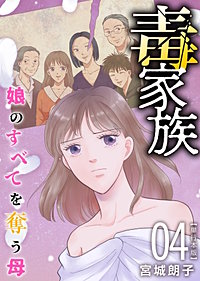 毒家族～娘のすべてを奪う母～　単行本版