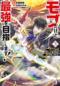 モブだけど最強を目指します！　～ゲーム世界に転生した俺は自由に強さを追い求める～